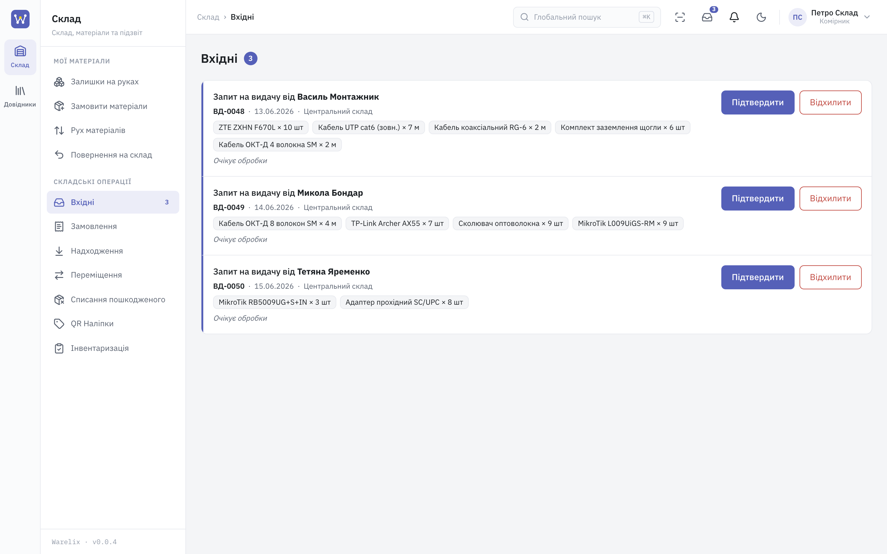 Вхідні запити на складі